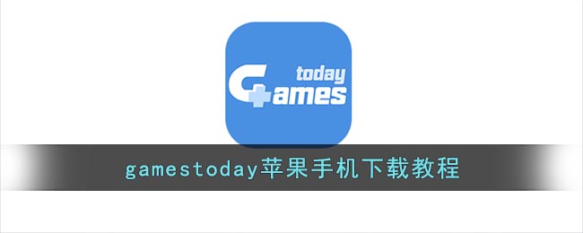 Gamestoday蘋果下載指南