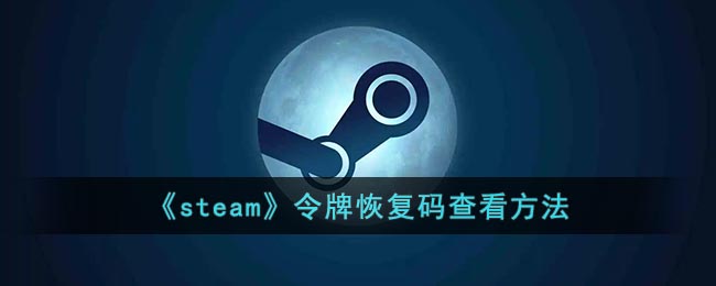 《Steam》令牌恢復(fù)碼查看指南