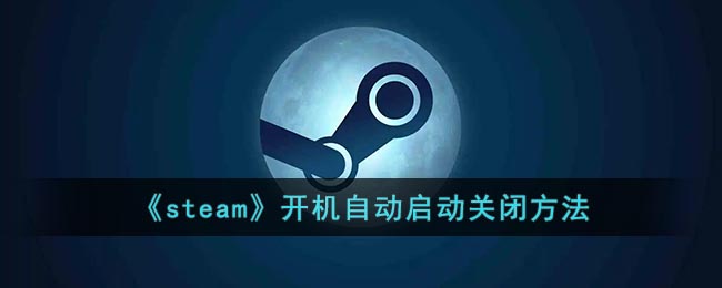 《Steam》關(guān)閉開機自動啟動方法