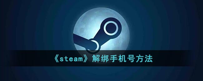 《Steam解綁手機(jī)號(hào)教程》