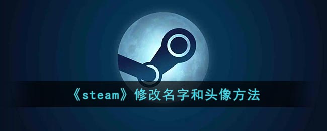 《Steam》更改昵稱和頭像教程