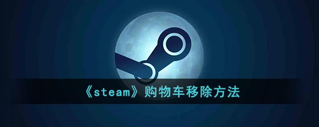 《Steam購物車移除教程》