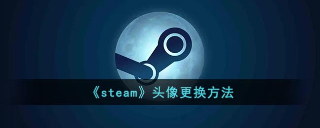 《Steam頭像更換教程》
