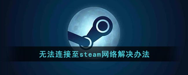 解決無(wú)法連接Steam網(wǎng)絡(luò)問(wèn)題