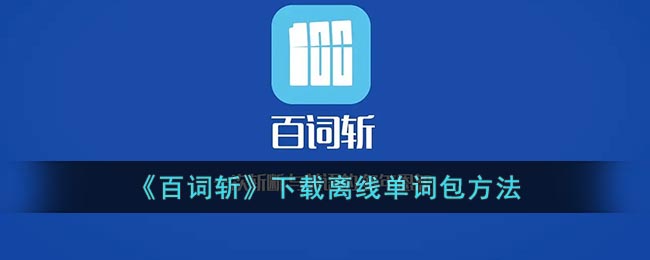《百詞斬》離線單詞包下載教程