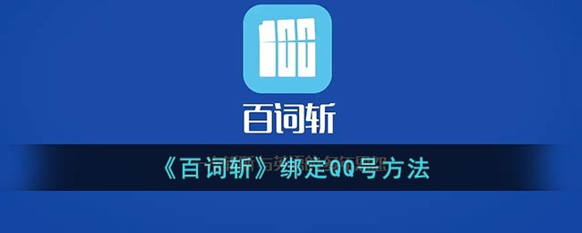《百詞斬綁定QQ賬號教程》