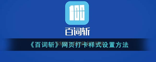 《百詞斬》網(wǎng)頁(yè)打卡樣式調(diào)整方法