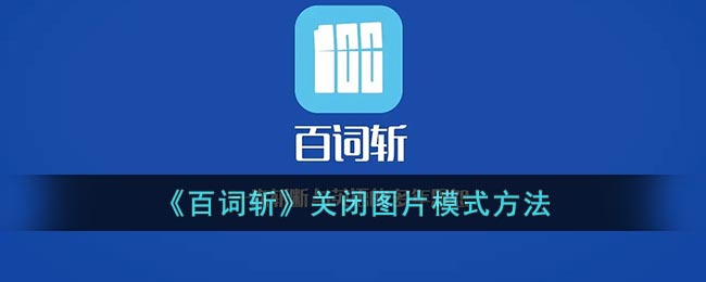 《百詞斬》關(guān)閉圖片模式設(shè)置方法