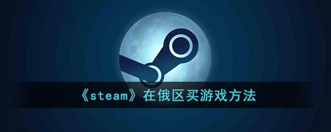 俄區(qū)Steam購游戲方法
