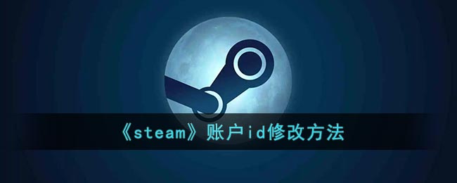 如何修改《steam》賬戶ID