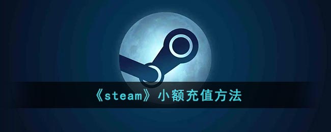 《Steam》小額充值攻略