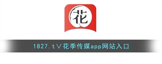 1827.t∨花季傳媒APP入口
