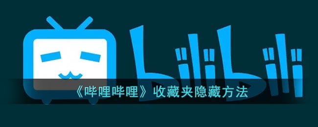 嗶哩嗶哩收藏夾隱藏技巧