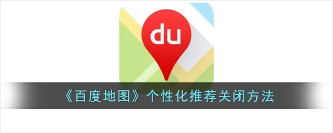 如何關(guān)閉《百度地圖》個性化推薦