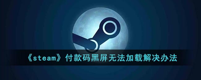 《Steam付款碼黑屏無(wú)法加載解決方法》