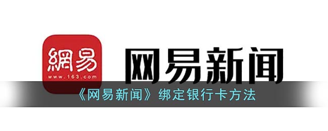 《網(wǎng)易新聞》銀行卡綁定教程