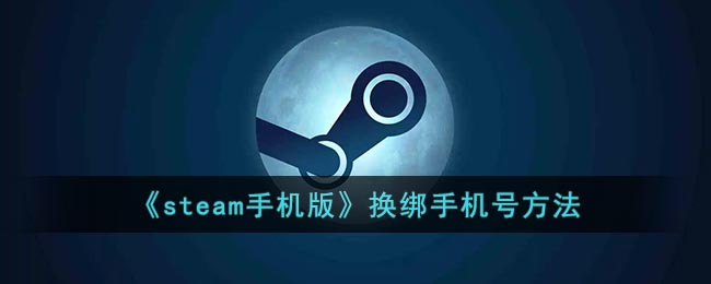 《Steam手機(jī)版更換手機(jī)號(hào)方法》