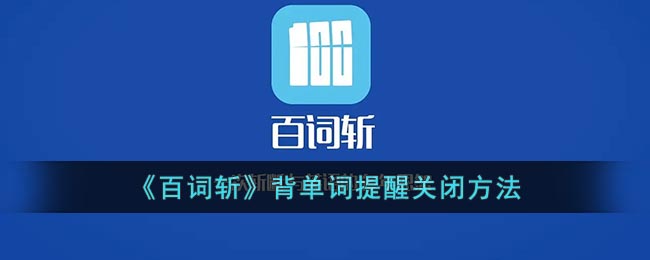 如何關(guān)閉《百詞斬》背單詞提醒
