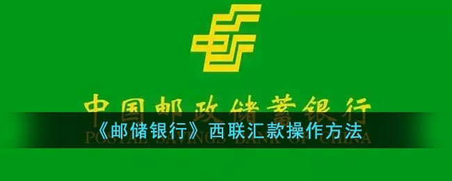 《郵儲銀行西聯(lián)匯款操作指南》