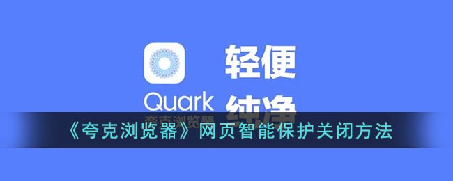 《如何關(guān)閉夸克瀏覽器的網(wǎng)頁(yè)智能保護(hù)》