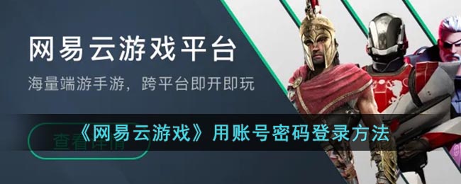 《網易云游戲》賬號密碼登錄指南