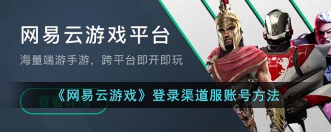 《網(wǎng)易云游戲》渠道服賬號登錄指南