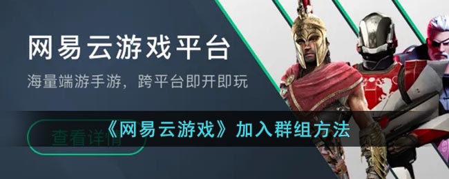《網(wǎng)易云游戲》如何加入群組
