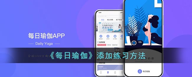 《每日瑜伽》練習(xí)方法更新