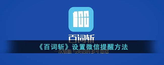 《百詞斬》微信提醒設(shè)置方法