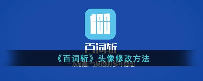 《百詞斬》更改頭像教程