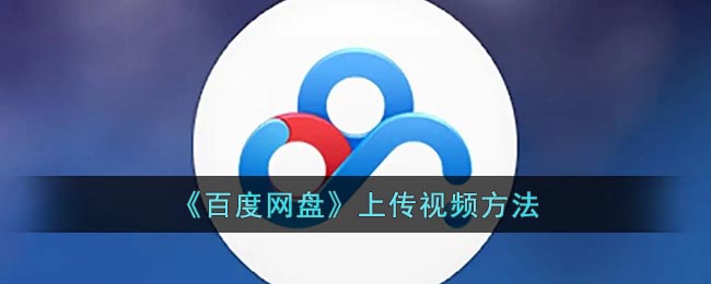 百度網(wǎng)盤視頻上傳教程