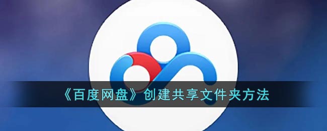 《百度網(wǎng)盤》共享文件夾創(chuàng)建方法