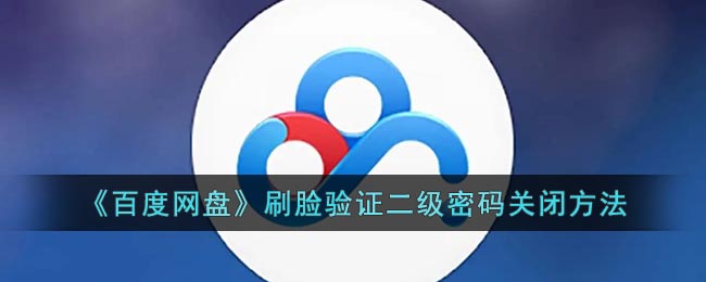 《百度網(wǎng)盤》關(guān)閉刷臉驗(yàn)證二級密碼方法