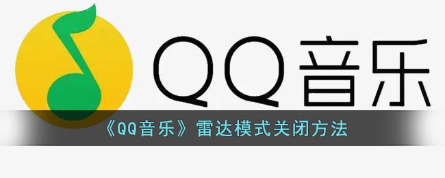 QQ音樂雷達模式關(guān)閉教程