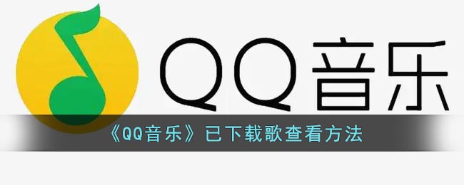 如何查看已下載的QQ音樂歌曲