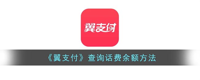 《翼支付查詢話費余額方式》