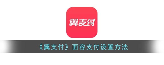 《翼支付》人臉支付設(shè)置方法