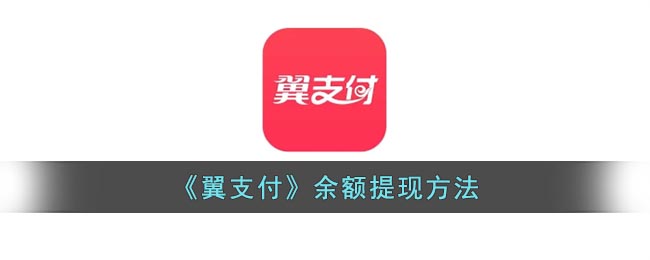 翼支付余額提取指南