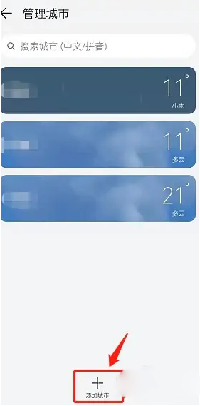 華為天氣添加城市