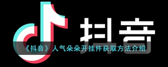 《抖音》朵朵開掛件獲取方式介紹