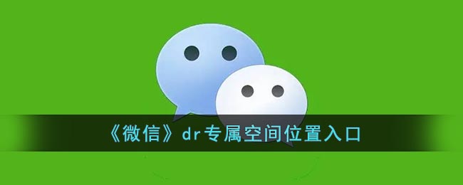 《微信》DR空間入口位置