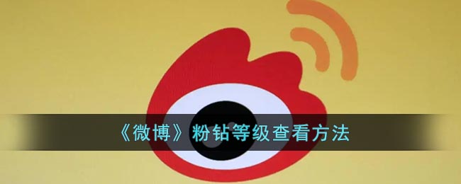微博粉鉆等級查詢方法