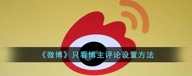 微博設置只看博主評論的方法