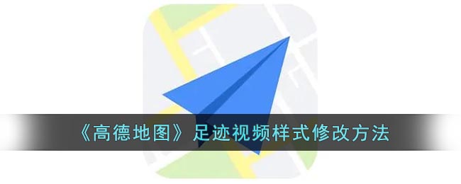 《高德地圖》足跡視頻樣式調(diào)整方法