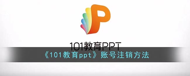 《101教育PPT賬號注銷步驟》