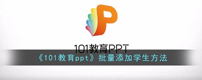 《101教育PPT》學(xué)生批量添加方法