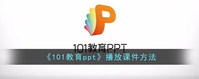 《101教育PPT課件播放方法》