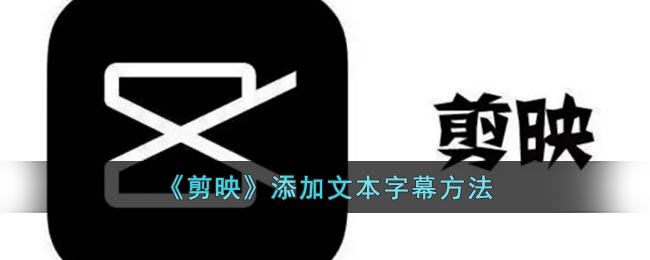 《剪映》文本字幕添加方法