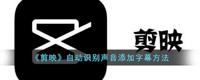 《剪映》自動(dòng)識(shí)別聲音加字幕教程
