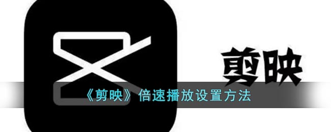 《剪映》如何設置倍速播放